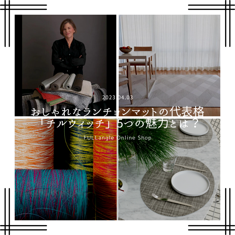 おしゃれなランチョンマットの代表格である「チルウィッチ」の5つの魅力とは?