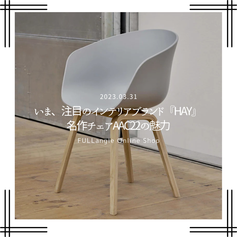 いま、注目のインテリアブランド『HAY』 名作チェアAAC22の魅力