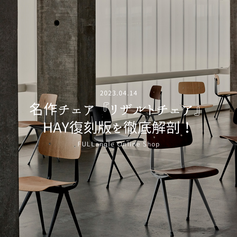 名作チェア『リザルトチェア』のHAY復刻版を徹底解剖!オランダの 名作チェア『リザルトチェア』のHAY復刻版を徹底解剖!オランダの