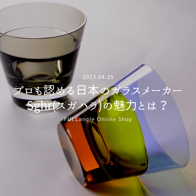 プロも認める日本のガラスメーカーSghr(スガハラ)の魅力とは？