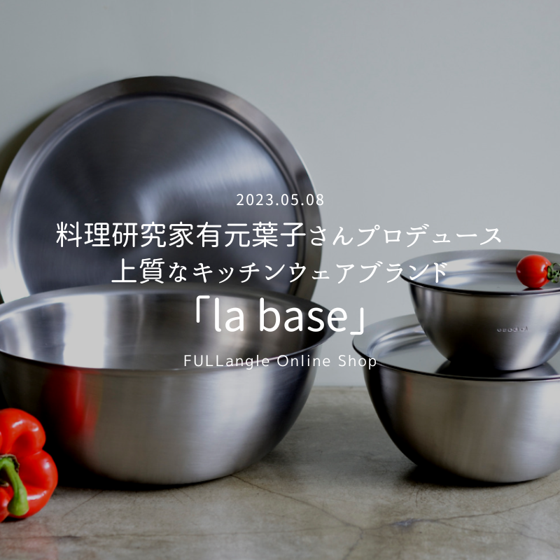 料理研究家有元葉子さんプロデュースの上質なキッチンウェアブランド「la base」