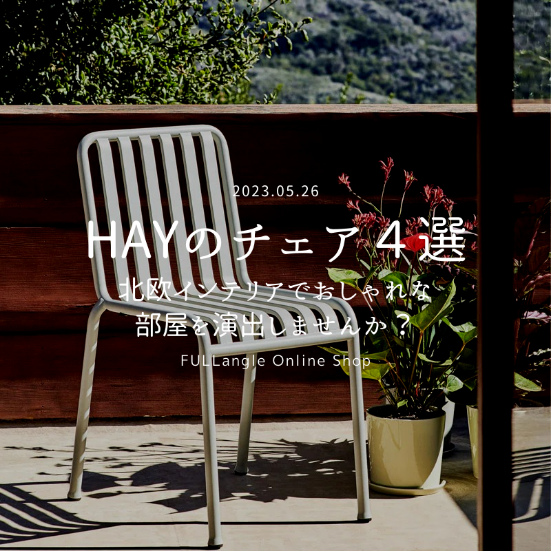 HAYのチェア4選:北欧インテリアでおしゃれな部屋を演出しませんか HAYのチェア4選:北欧インテリアでおしゃれな部屋を演出しませんか