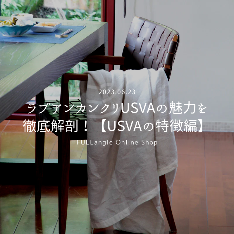 ラプアンカンクリUSVAの魅力を徹底解剖！【USVAの特徴編】