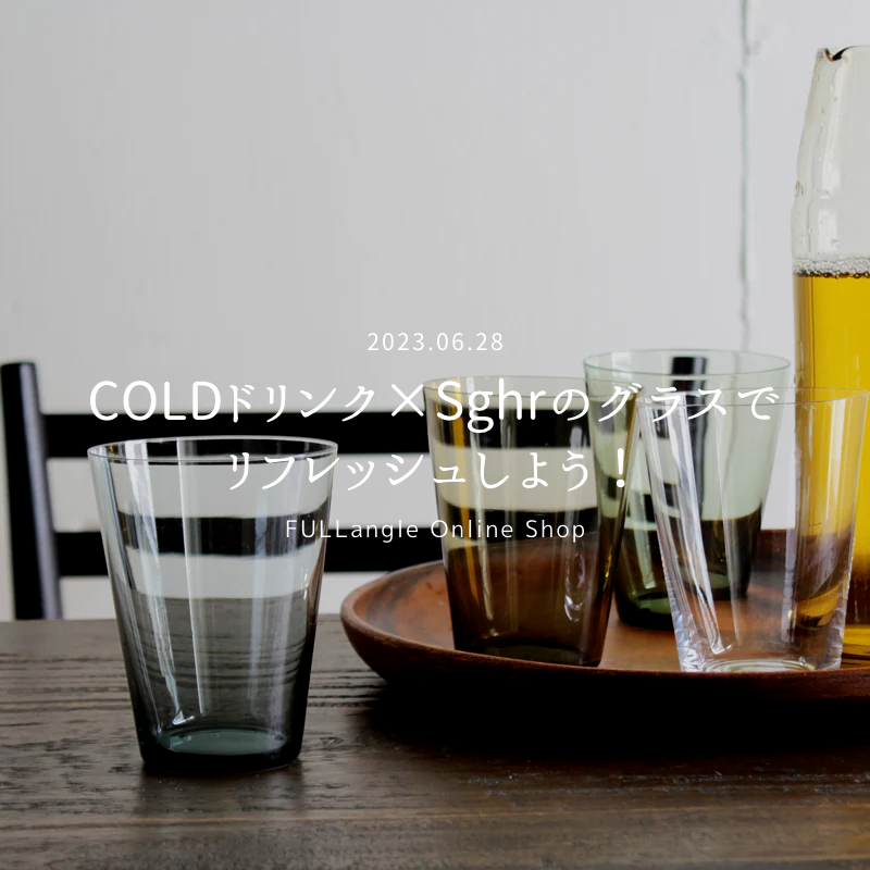 COLDドリンク×Sghr(スガハラ)グラスでリフレッシュしよう! – FULLangle COLDドリンク×Sghr(スガハラ)グラスでリフレッシュしよう! – FULLangle
