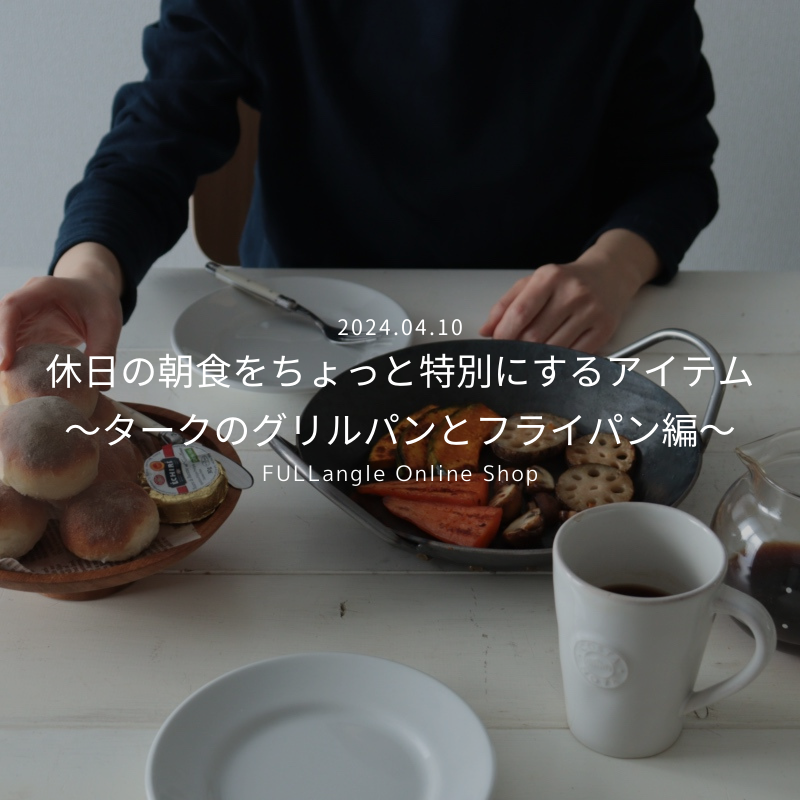 新しい特集「休日の朝食をちょっと特別にするアイテム 〜タークのグリルパンとフライパン編〜」が公開されました。