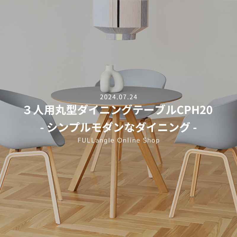 3人用丸型ダイニングテーブルCPH20 - シンプルモダンなダイニング 3人用丸型ダイニングテーブルCPH20 - シンプルモダンなダイニング