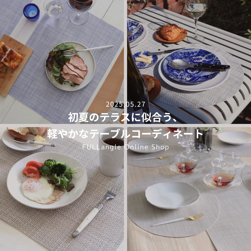 初夏のテラスに似合う、軽やかなテーブルコーディネート