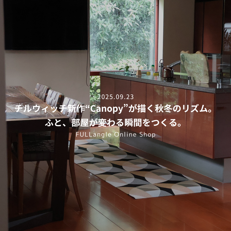 チルウィッチ新作「Canopy」が描く秋冬のリズム。ふと、部屋が変わる瞬間をつくる。