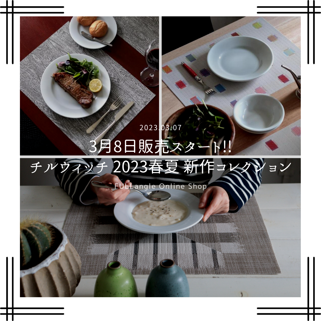 3月8日販売スタート!チルウィッチ 2023春夏 新作コレクション