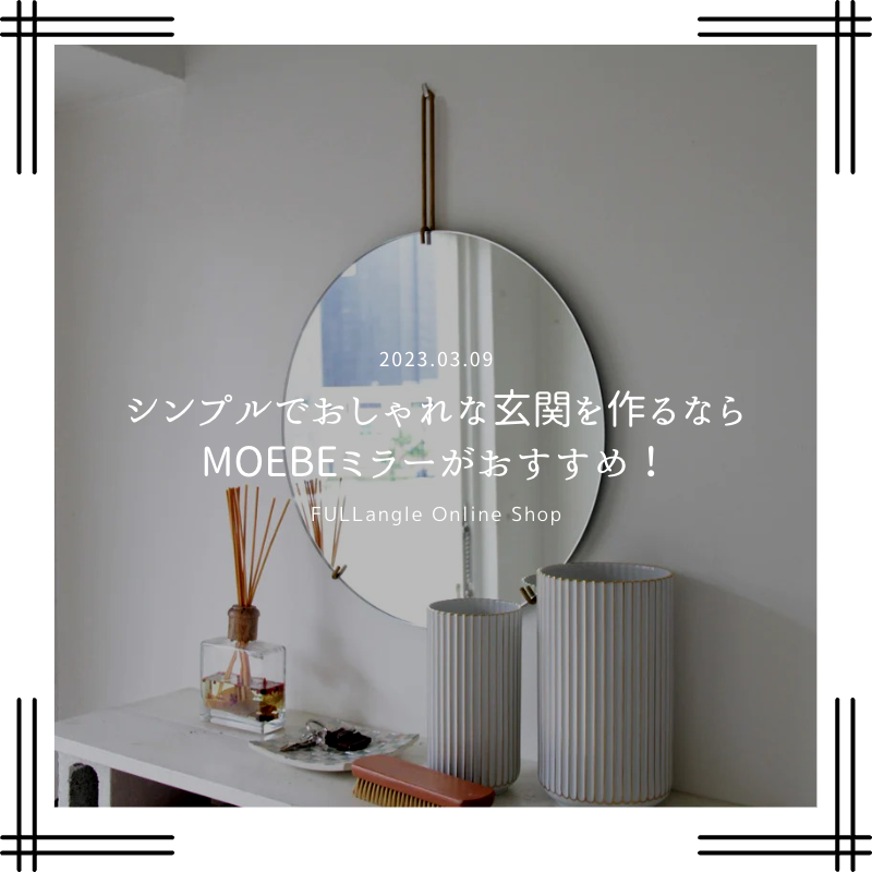 シンプルでおしゃれな玄関を作るならMOEBEミラーがおすすめ!玄関インテリアに取り入れる3つのメリット