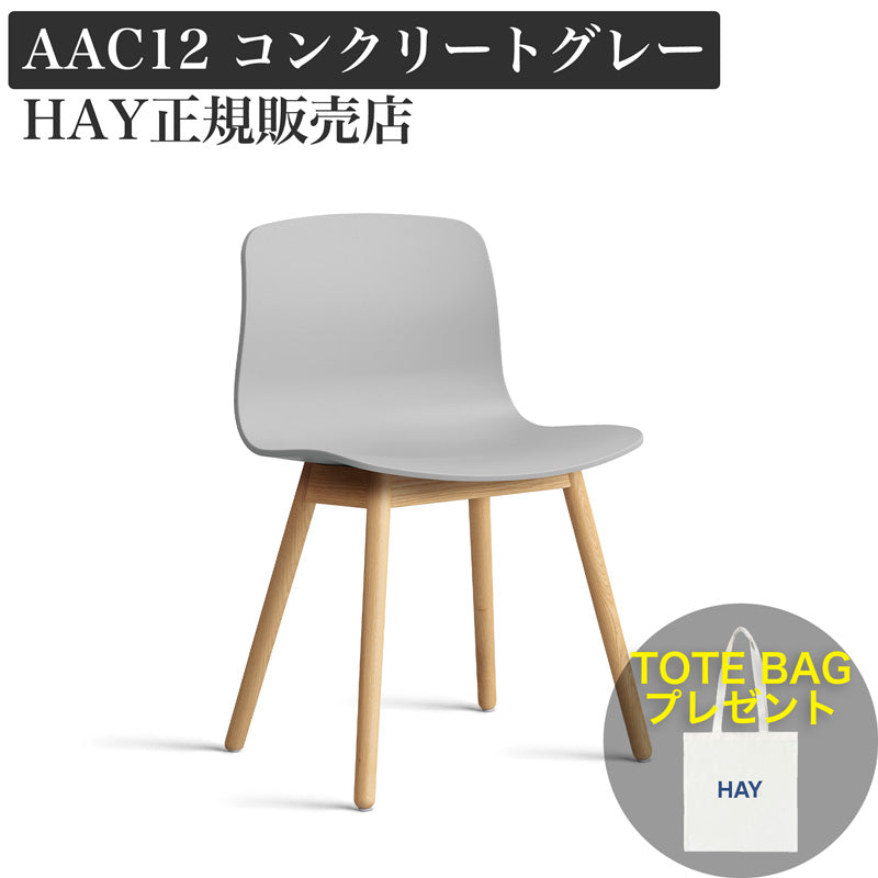 HAY チェア AAC 12 2.0 コンクリートグレー