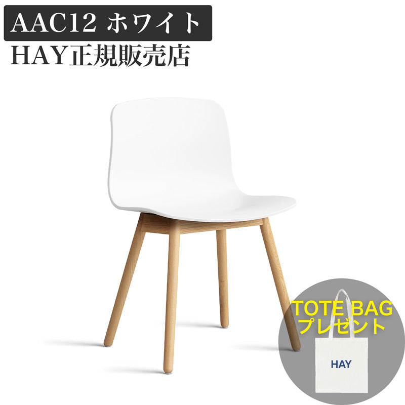 HAY チェア AAC 12 2.0 ホワイト