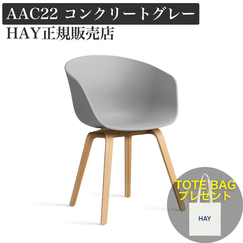 HAY チェア AAC 22 2.0 コンクリートグレー