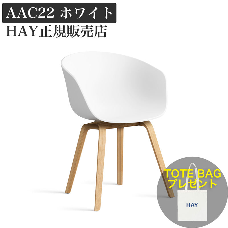 HAY チェア AAC 22 2.0 ホワイト