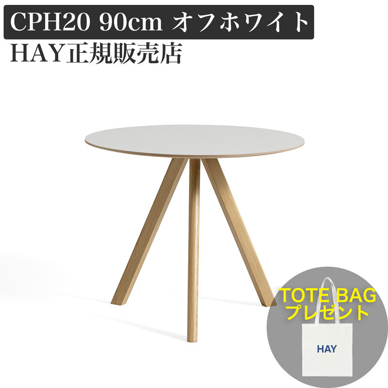 【新仕様】HAY ダイニングテーブル CPH 20 ROUND φ90 オフホワイトリノリウム