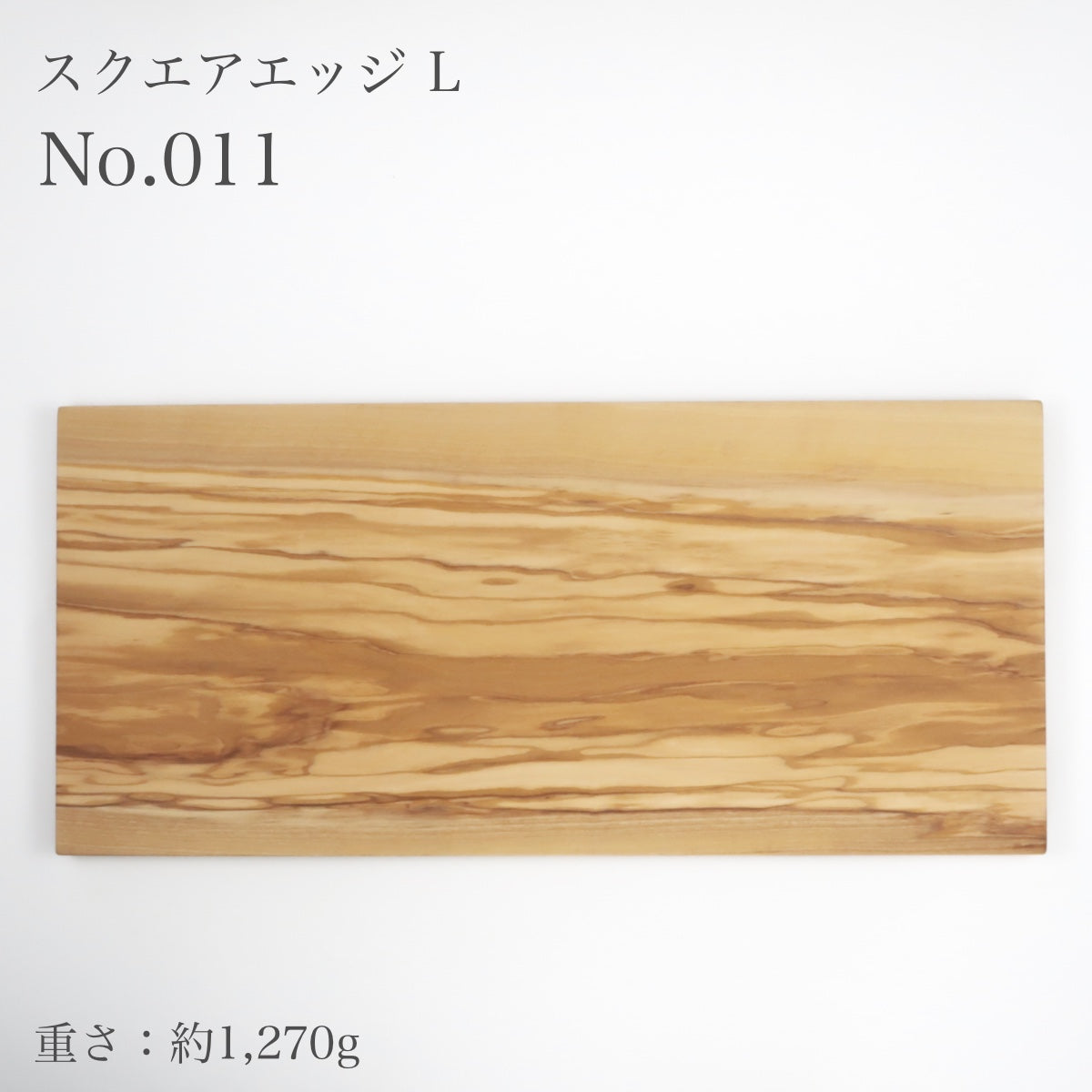 ダスホルツ オリーブ スクエアエッジ L <個別販売>