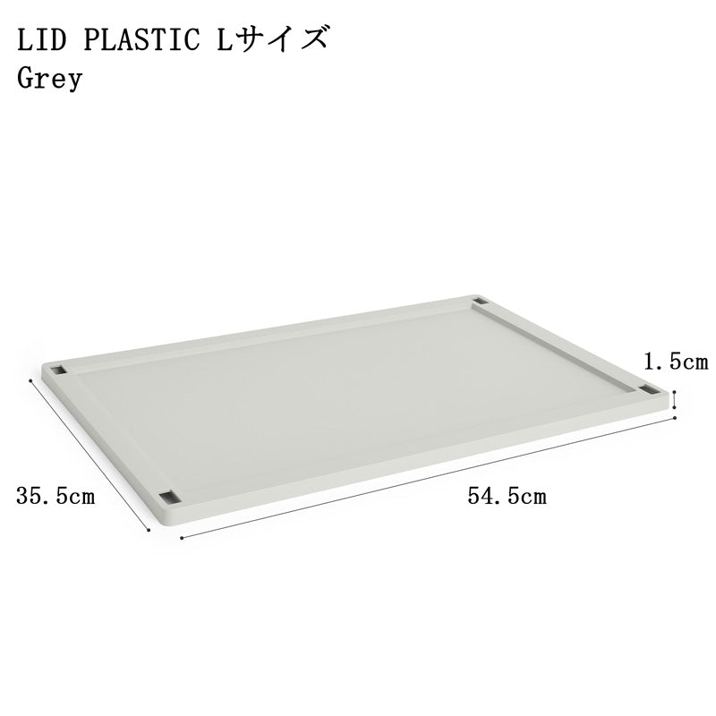 【10%OFFキャンペーン】 HAY COLOUR CRATE LID PLASTIC L (COLOUR CRATE L用フタ)