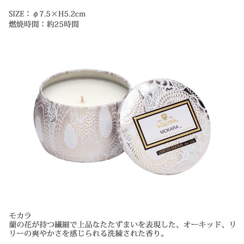 【在庫限り 40%OFF】 VOLUSPA ジャポニカ ティンキャンドル S モカラ
