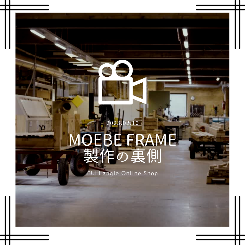 MOEBE FRAME 製作の裏側