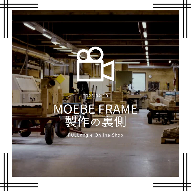 新しい特集「おしゃれポスターフレームの代名詞『MOEBE FRAME』製作現場」が公開されました！