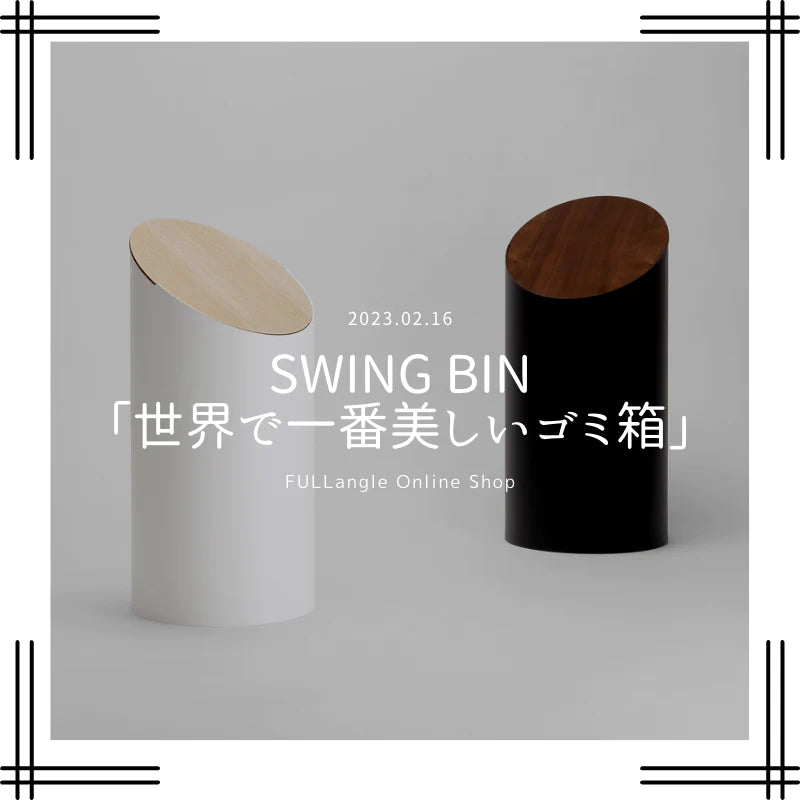 新しい特集『「世界で一番美しいゴミ箱」と評された、SWING BINの魅力とは？』を公開しました！