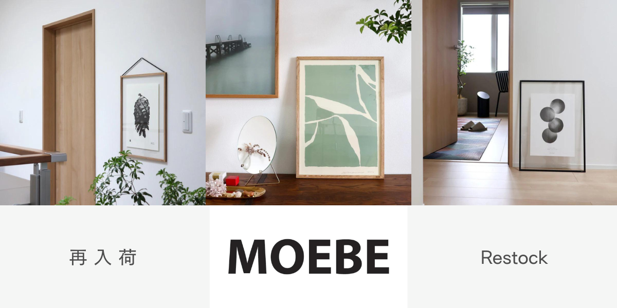 MOEBEの製品が再入荷しました。