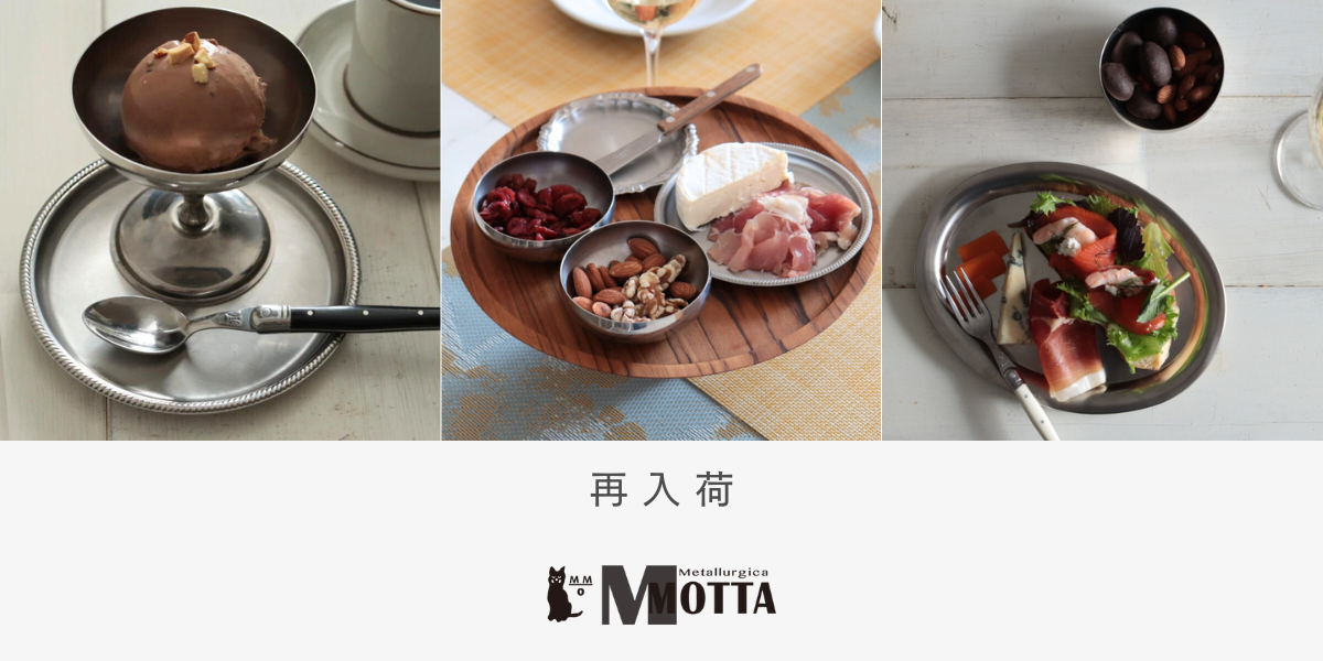 MOTTAステンレスアイテム 一部再入荷のお知らせ