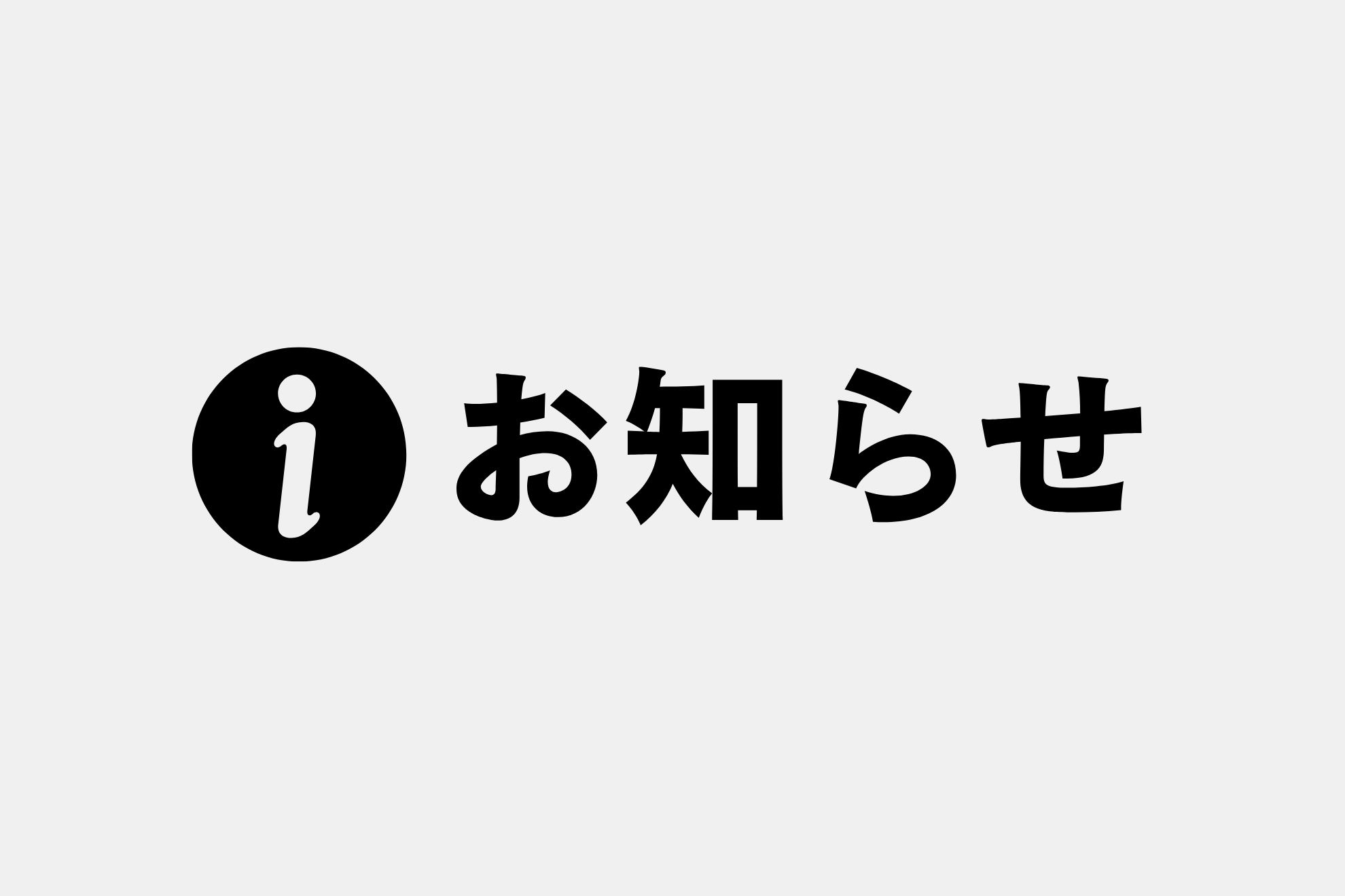 年末年始休業のお知らせ