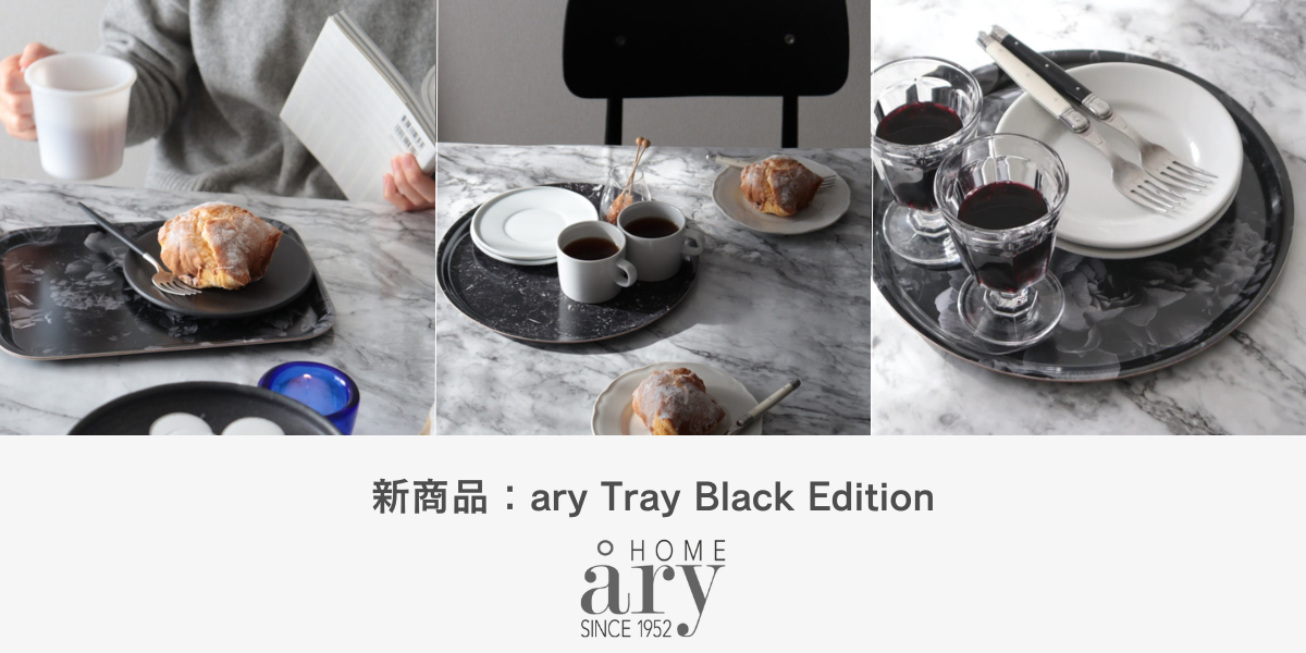 新商品：ary Tray 『Black Edition』