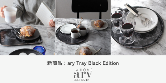 新商品：ary Tray 『Black Edition』