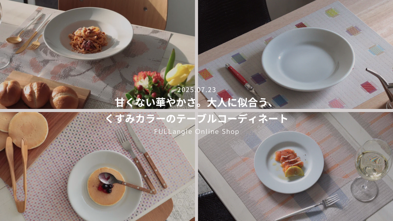チルウィッチ特集「くすみカラーのテーブルコーディネート」を公開しました