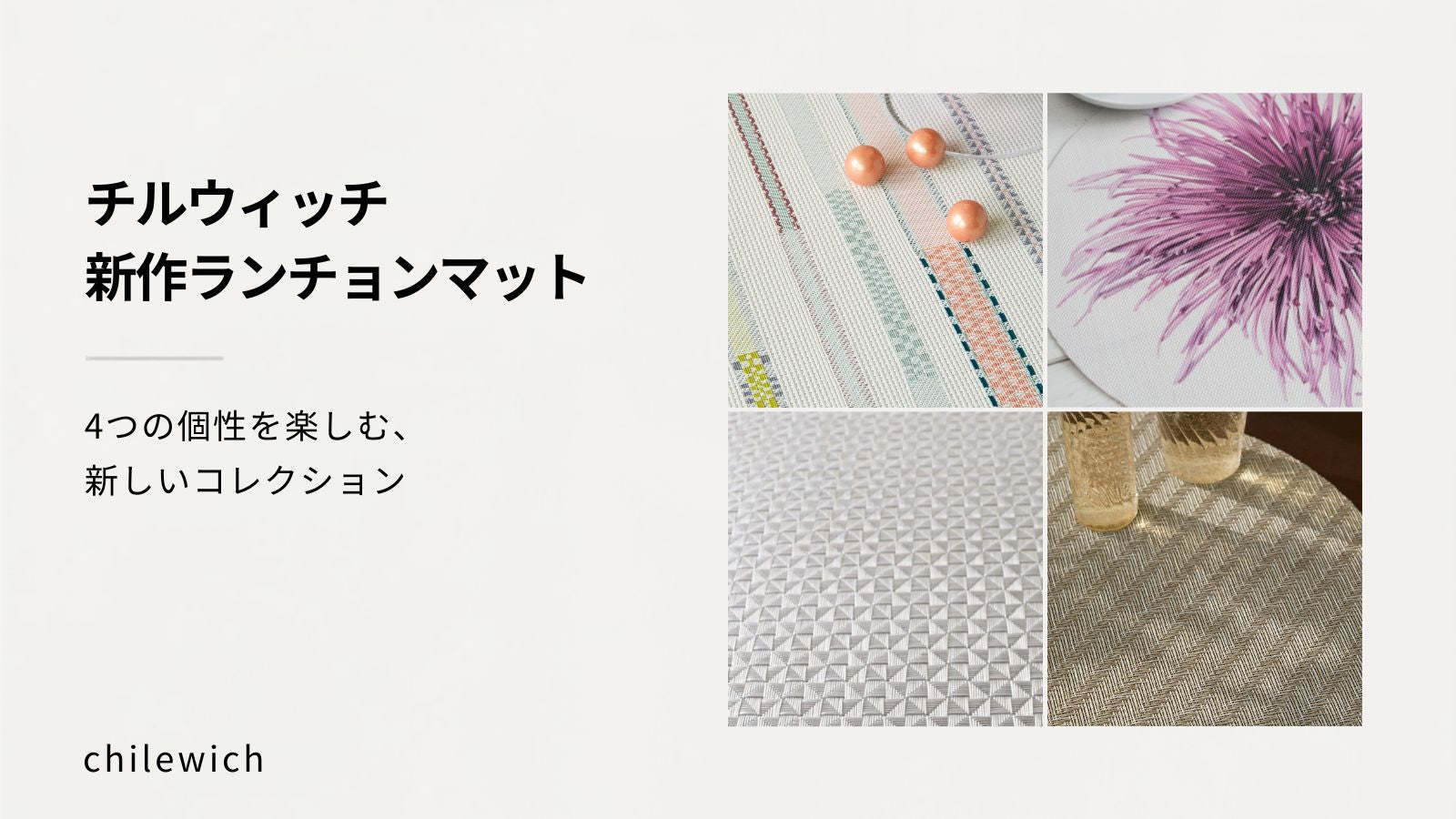 チルウィッチの新作ランチョンマット特集を公開しました