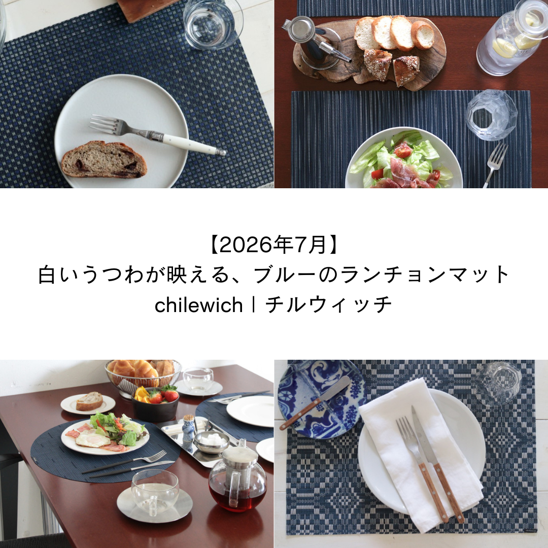 【2026年7月】白いうつわが映える、ブルーのランチョンマット - チルウィッチ コーディネート