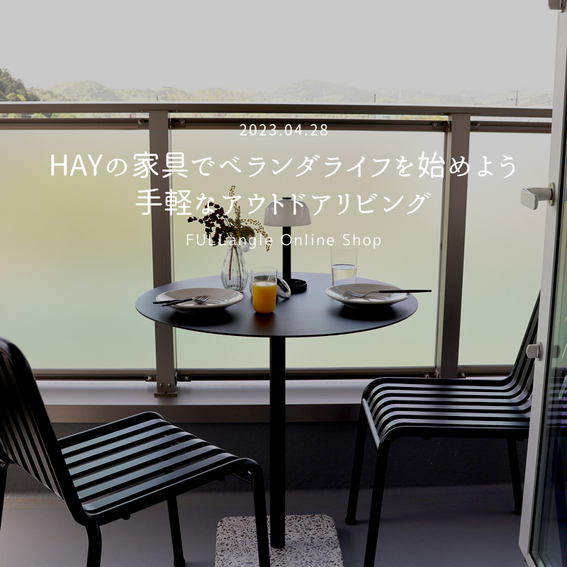 新しい特集「HAYの家具でベランダライフを始めよう - 手軽なアウトドアリビング」が公開されました！