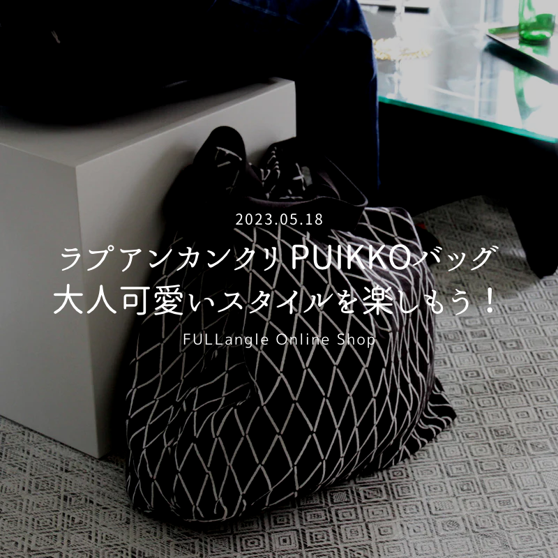 ラプアンカンクリ PUIKKOバッグで、大人可愛いスタイルを楽しもう！