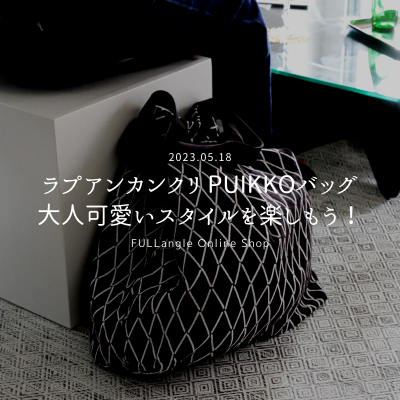 新しい特集「ラプアンカンクリ PUIKKOバッグで、大人可愛いスタイルを楽しもう！」が公開されました！