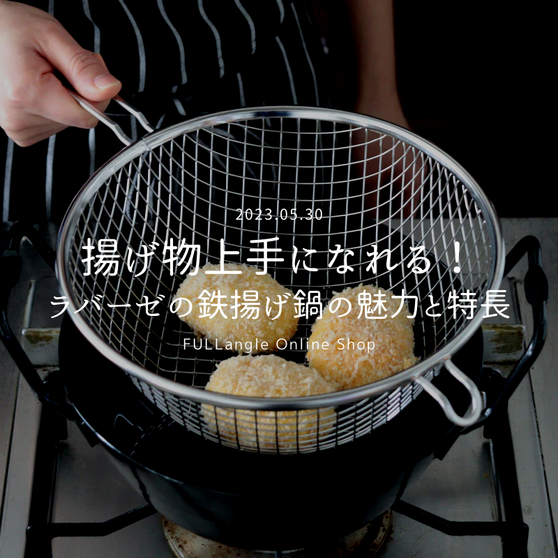 新しい特集「揚げ物上手になれる！ラバーゼの鉄揚げ鍋の魅力と特長」が公開されました！