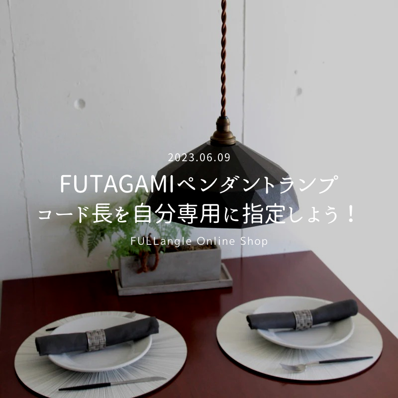 FUTAGAMIペンダントランプのコード長を自分専用に指定しよう！