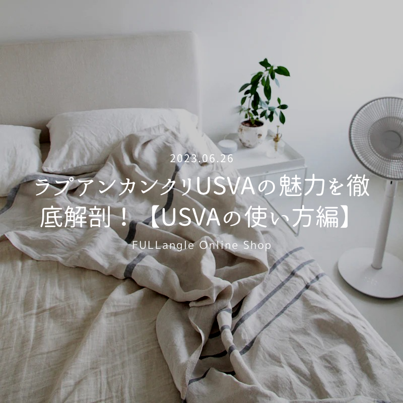 新しい特集「ラプアンカンクリUSVAの魅力を徹底解剖！【USVAの使い方編】」が公開されました！