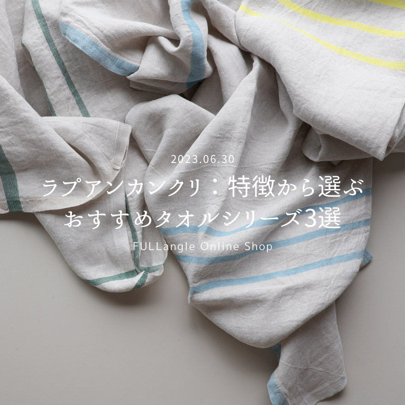 新しい特集「ラプアンカンクリ：特徴から選ぶおすすめタオルシリーズ3選」が公開されました！