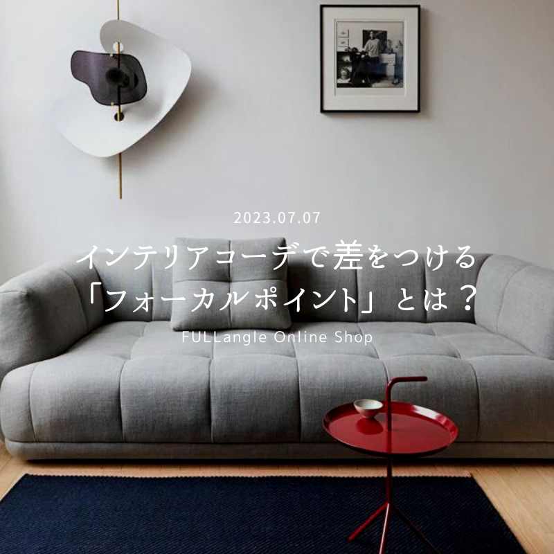 新しい特集「インテリアコーデで差をつける「フォーカルポイント」とは？」が公開されました！