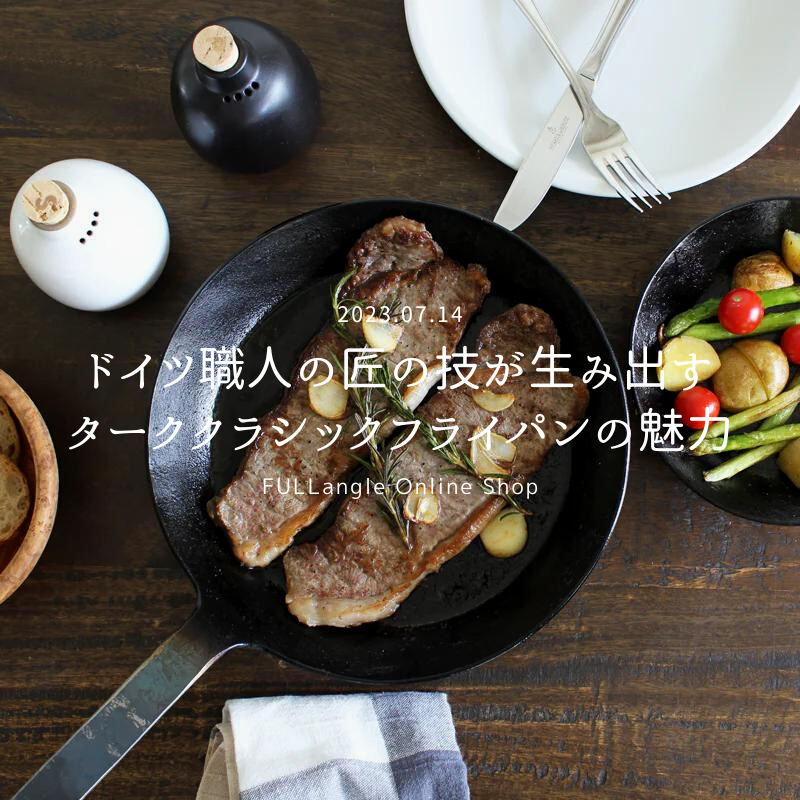 新しい特集「ドイツ職人の匠の技が生み出すターククラシックフライパンの魅力」が公開されました！