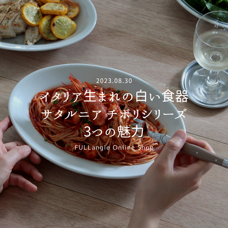 新しい特集「イタリア生まれの白い食器　サタルニア チボリシリーズの3つの魅力」が公開されました！