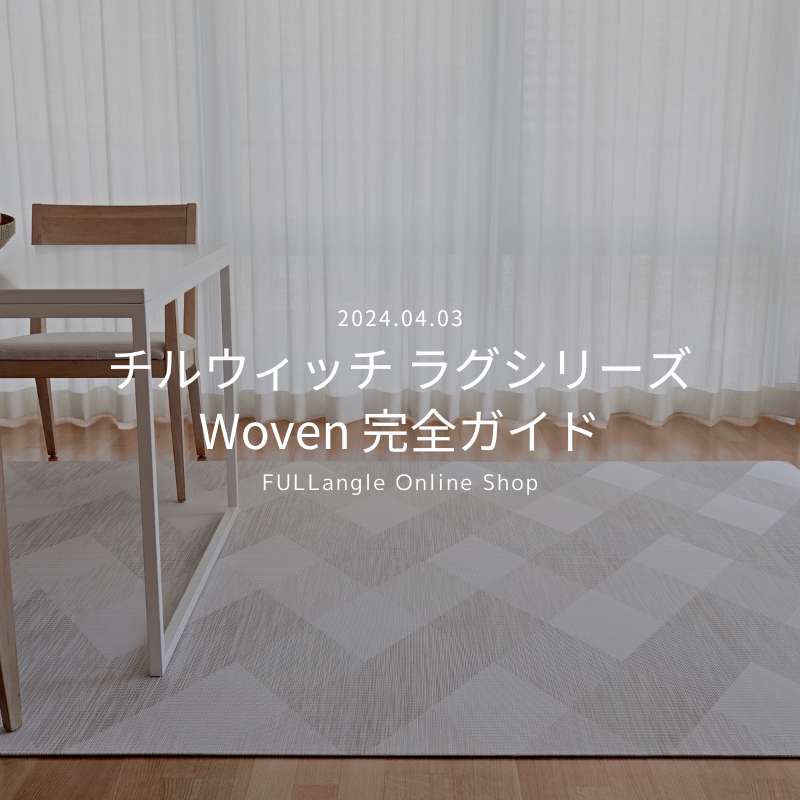 新しい特集「チルウィッチ ラグシリーズ Woven 完全ガイド」が公開されました。