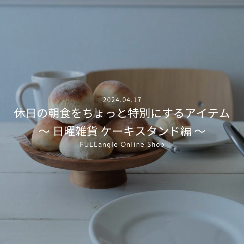 新しい特集「休日の朝食をちょっと特別にするアイテム 〜 日曜雑貨 ケーキスタンド編 〜」が公開されました。