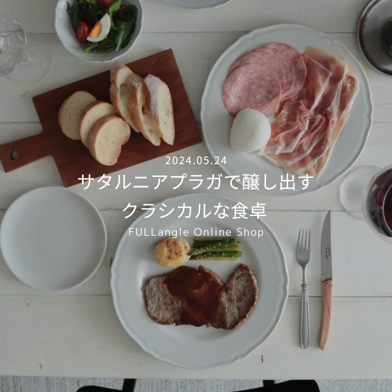 特集:『サタルニアプラガで醸し出すクラシカルな食卓』