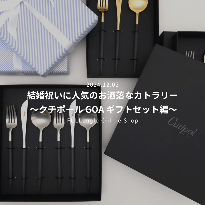 特集:結婚祝いに人気のお洒落なカトラリー 〜クチポール GOA ギフトセット編〜