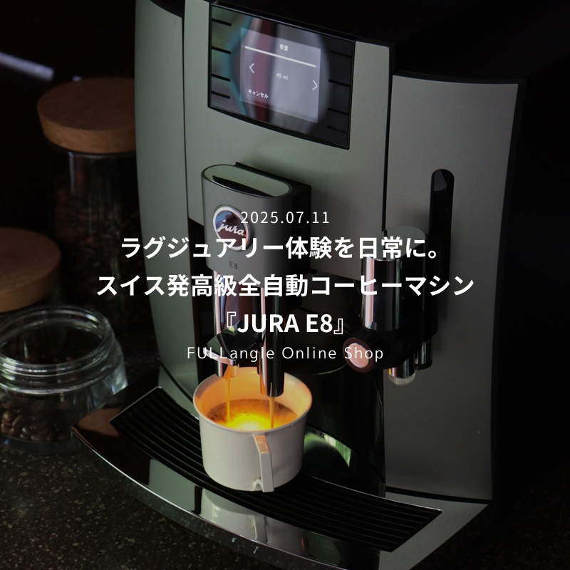 スイス発高級全自動コーヒーマシン『JURA E8』で叶える、ラグジュアリーな日常