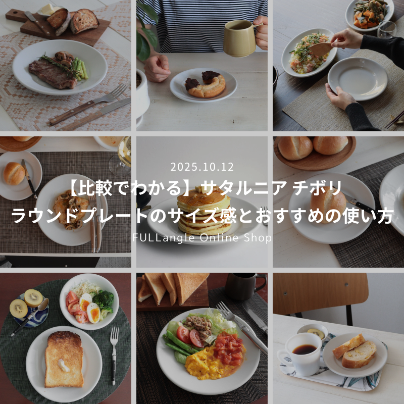 【比較でわかる】サタルニア チボリ ラウンドプレートのサイズ感とおすすめの使い方