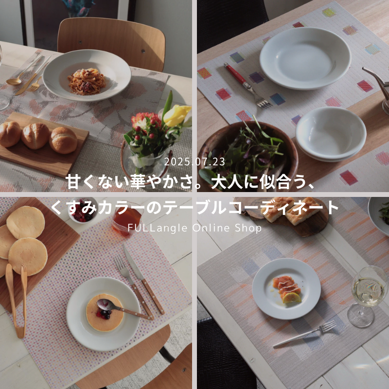 甘くない華やかさ。大人に似合う、 くすみカラーのテーブルコーディネート